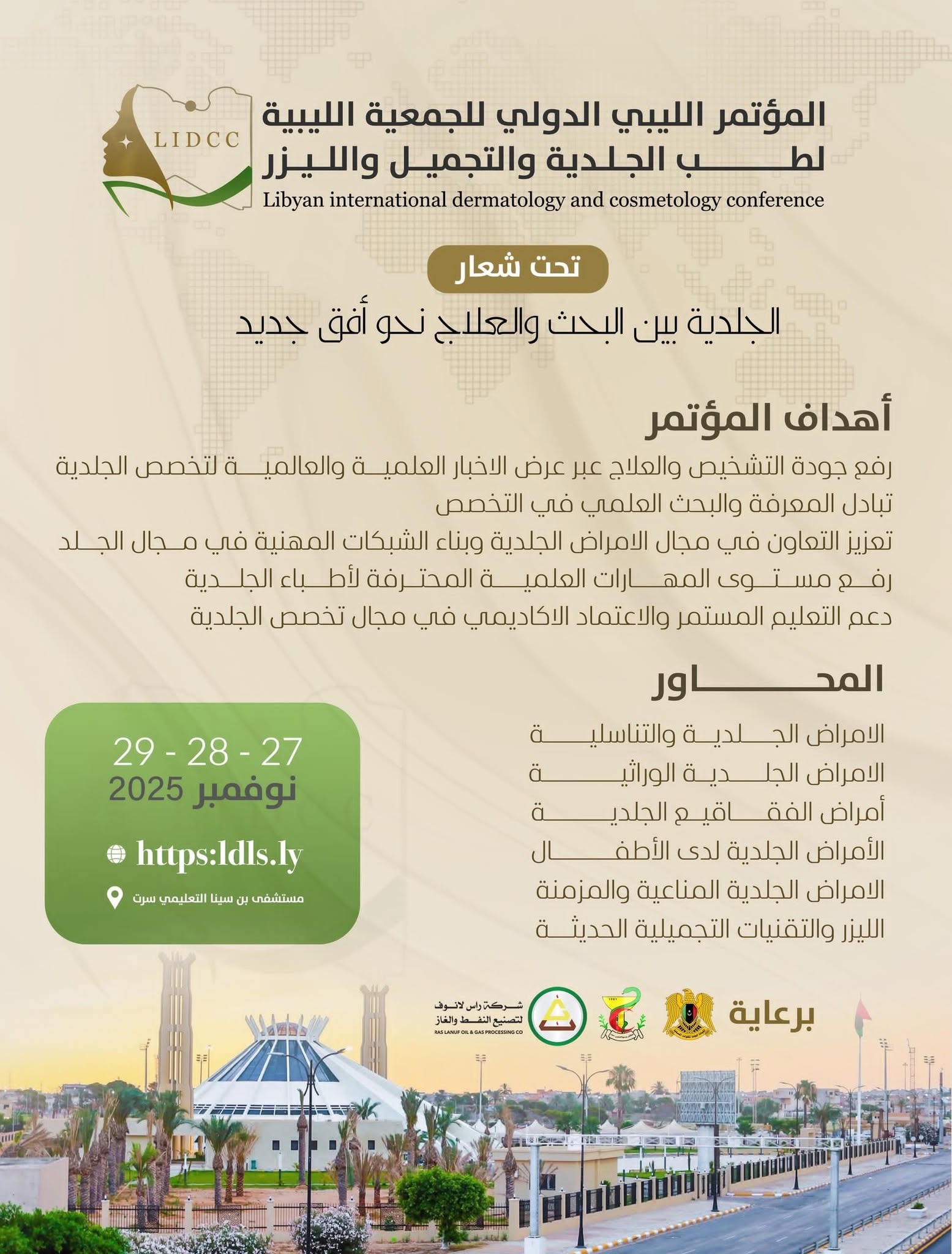  قريبا المؤتمر الليبي الدولي للجمعية الليبية لطب الجلدية والتجميل والليزر