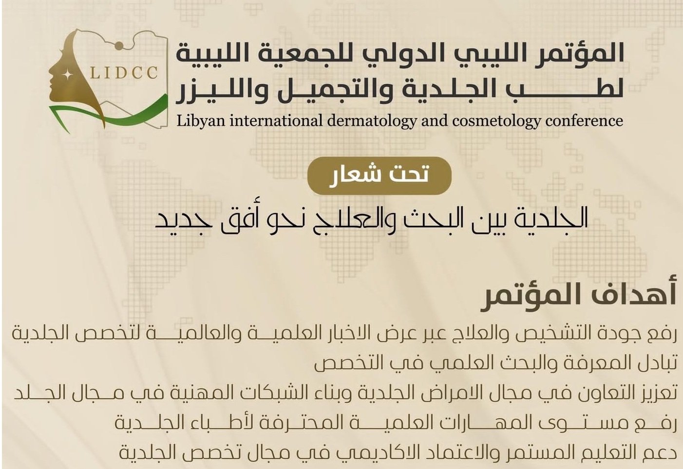 قريبا المؤتمر الليبي الدولي للجمعية الليبية لطب الجلدية والتجميل والليزر